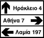 Π-3α Προειδοποιητική κατεύθυνσης με αναγραφή κατευθύνσεων και χιλιομετρικών αποστάσεων σε οδούς τοπικού οδικού δικτύου